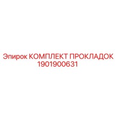 1901900631 КОМПЛЕКТ ПРОКЛАДОК Epiroc