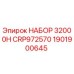 Комплект 32000H CRP972570 Epiroc для ремонта оборудования