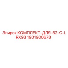1901900678 КОМПЛЕКТ-ДЛЯ-52-C-LRX93 Epiroc