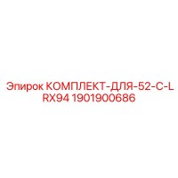 1901900686 КОМПЛЕКТ-ДЛЯ-52-C-LRX94 Epiroc