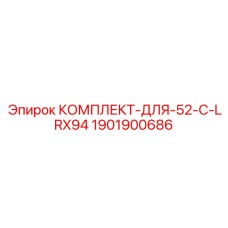 Комплект 1901900686 для бурового оборудования Epiroc