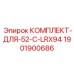 Комплект 1901900686 для бурового оборудования Epiroc