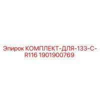 1901900769 КОМПЛЕКТ-ДЛЯ-133-C-R116 | Epiroc
