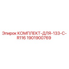 Оригинальный комплект Epiroc 1901900769 для модели 133-C-R116
