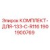 Оригинальный комплект Epiroc 1901900769 для модели 133-C-R116