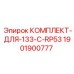 Оригинальный комплект Epiroc 1901900777 для модели 133-C-RP53