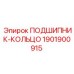 Фланцевое подшипник-кольцо 1901900915 из нержавеющей стали