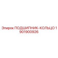 Кованое подшипник-кольцо 1901900926 для карьерной техники