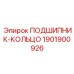 Кованое подшипник-кольцо 1901900926 для карьерной техники