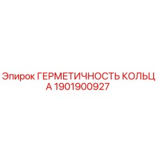 1901900927 ГЕРМЕТИЧНОСТЬ КОЛЬЦА Epiroc