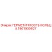 1901900927 ГЕРМЕТИЧНОСТЬ КОЛЬЦА Epiroc