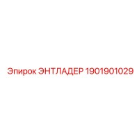 1901901029 ЭНТЛАДЕР Epiroc