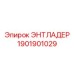 1901901029 ЭНТЛАДЕР Epiroc