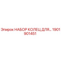 1901901451 НАБОР КОЛЕЦ ДЛЯ… | Epiroc