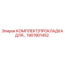 1901901452 КОМПЛЕКТ/ПРОКЛАДКА ДЛЯ… | Epiroc