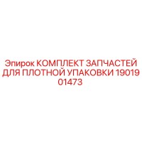 1901901473 КОМПЛЕКТ ЗАПЧАСТЕЙ ДЛЯ ПЛОТНОЙ УПАКОВКИ | Epiroc