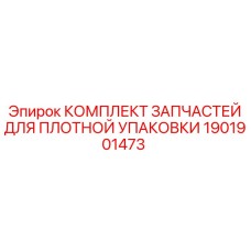 1901901473 КОМПЛЕКТ ЗАПЧАСТЕЙ ДЛЯ ПЛОТНОЙ УПАКОВКИ | Epiroc