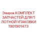 1901901473 КОМПЛЕКТ ЗАПЧАСТЕЙ ДЛЯ ПЛОТНОЙ УПАКОВКИ | Epiroc
