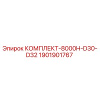 1901901767 КОМПЛЕКТ-8000H-D30-D32 Epiroc