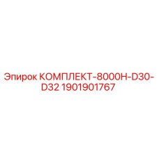 Оригинальный комплект Epiroc 1901901767 D30-D32 для буровых установок 8000H
