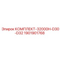 1901901768 КОМПЛЕКТ-32000H-D30-D32 Epiroc