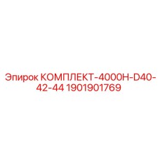 Универсальный комплект Epiroc 1901901769 для пород различной твердости