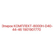 Прецизионные компоненты D40-D46 Epiroc 1901901770 для глубокого бурения