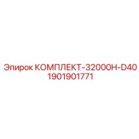 1901901771 КОМПЛЕКТ-32000H-D40 Epiroc