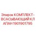 Фото комплекта всасывающего клапана Epiroc 1901901795 для буровых установок