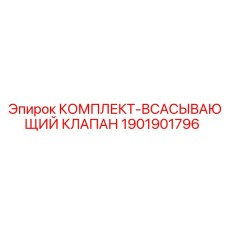 Фото оригинального комплекта клапана Epiroc артикул 1901901796