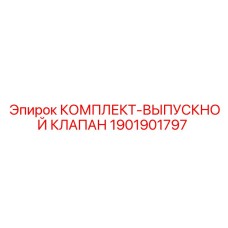 Оригинальный выпускной клапан Epiroc артикул 1901901797