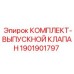 Оригинальный выпускной клапан Epiroc артикул 1901901797