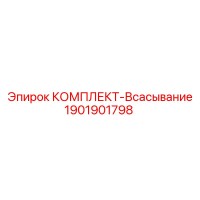 1901901798 КОМПЛЕКТ-Всасывание Epiroc