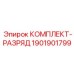 Фото разрядного комплекта Epiroc артикул 1901901799