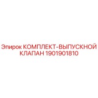1901901810 КОМПЛЕКТ-ВЫПУСКНОЙ КЛАПАН Epiroc