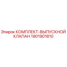 Оригинальный выпускной клапан Epiroc 1901901810