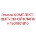 Оригинальный выпускной клапан Epiroc 1901901810