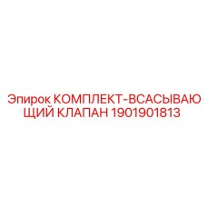 1901901813 КОМПЛЕКТ-ВСАСЫВАЮЩИЙ КЛАПАН Epiroc