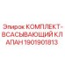 Оригинальный всасывающий клапан Epiroc 1901901813