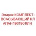 Оригинальный клапан Epiroc 1901901814 для компрессоров