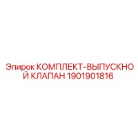 1901901816 КОМПЛЕКТ-ВЫПУСКНОЙ КЛАПАН Epiroc