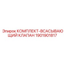 Турбированный всасывающий клапан Epiroc 1901901817