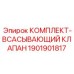 Турбированный всасывающий клапан Epiroc 1901901817