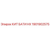 1901902575 КИТ БАТИ HX Epiroc