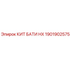 Оригинальный комплект БАТИ HX Epiroc 1901902575