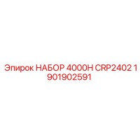 1901902591 НАБОР 4000H CRP2402 Epiroc