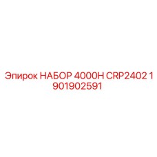Ремонтный комплект Epiroc 4000H CRP2402