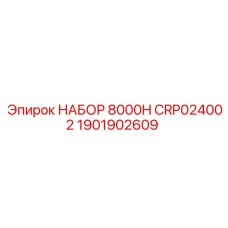 Комплект для тяжелых буровых Epiroc 8000H