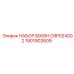 Комплект для тяжелых буровых Epiroc 8000H