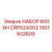 Комплект для тяжелых буровых Epiroc 8000H